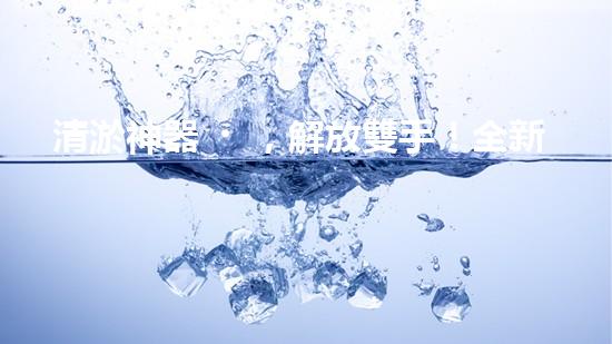 清淤神器，解放雙手！全新施工設(shè)備揭秘，讓你的水道暢通無阻！